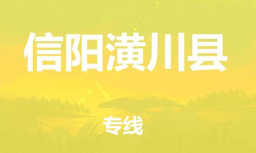 佛山到信陽潢川縣電動車郵寄|佛山到信陽潢川縣摩托車托運不拆電池也可以物流了