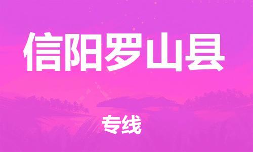 廣州到信陽(yáng)羅山縣電動(dòng)車行李托運(yùn)|廣州到信陽(yáng)羅山縣摩托車郵寄物流到家