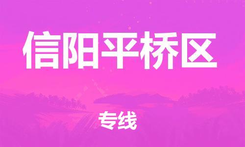 廣州到信陽平橋區(qū)電動車行李托運|廣州到信陽平橋區(qū)摩托車郵寄物流到家