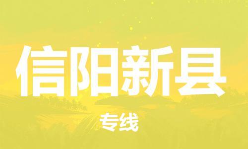 佛山到信陽新縣電動車郵寄|佛山到信陽新縣摩托車托運不拆電池也可以物流了