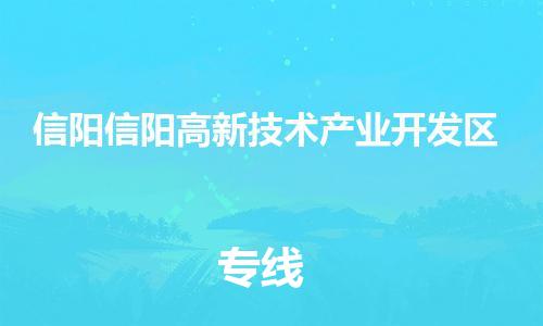 佛山到信陽信陽高新技術(shù)產(chǎn)業(yè)開發(fā)區(qū)電動車郵寄|佛山到信陽信陽高新技術(shù)產(chǎn)業(yè)開發(fā)區(qū)摩托車托運不拆電池也可以物流了