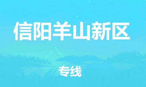 佛山到信陽羊山新區(qū)電動車郵寄|佛山到信陽羊山新區(qū)摩托車托運(yùn)不拆電池也可以物流了