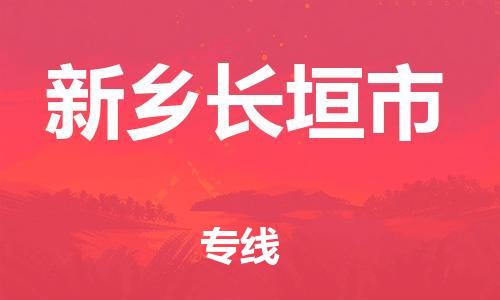 佛山到新鄉(xiāng)長(zhǎng)垣市電動(dòng)車郵寄|佛山到新鄉(xiāng)長(zhǎng)垣市摩托車托運(yùn)不拆電池也可以物流了