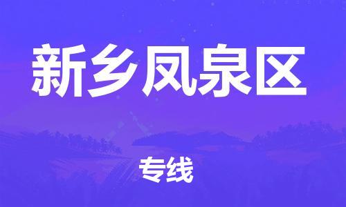 佛山到新鄉(xiāng)鳳泉區(qū)電動車郵寄|佛山到新鄉(xiāng)鳳泉區(qū)摩托車托運不拆電池也可以物流了
