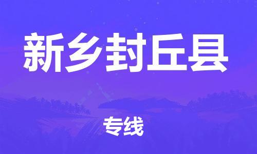 佛山到新鄉(xiāng)封丘縣電動車郵寄|佛山到新鄉(xiāng)封丘縣摩托車托運不拆電池也可以物流了