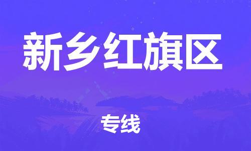佛山到新鄉(xiāng)紅旗區(qū)電動(dòng)車郵寄|佛山到新鄉(xiāng)紅旗區(qū)摩托車托運(yùn)不拆電池也可以物流了