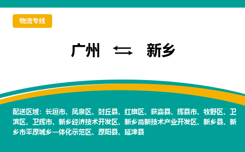 廣州到新鄉(xiāng)新鄉(xiāng)縣電動車行李托運|廣州到新鄉(xiāng)新鄉(xiāng)縣摩托車郵寄物流到家