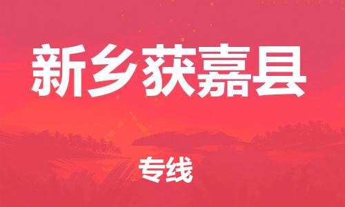 廣州到新鄉(xiāng)獲嘉縣電動(dòng)車行李托運(yùn)|廣州到新鄉(xiāng)獲嘉縣摩托車郵寄物流到家