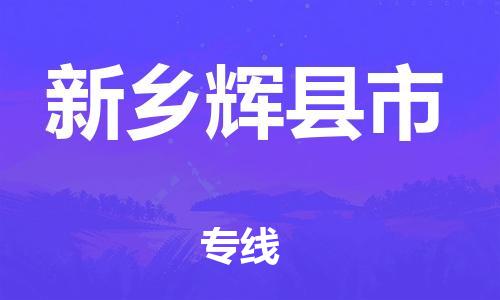 廣州到新鄉(xiāng)輝縣市電動車行李托運(yùn)|廣州到新鄉(xiāng)輝縣市摩托車郵寄物流到家