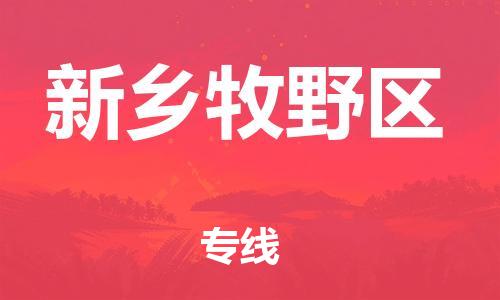 佛山到新鄉(xiāng)牧野區(qū)電動(dòng)車郵寄|佛山到新鄉(xiāng)牧野區(qū)摩托車托運(yùn)不拆電池也可以物流了