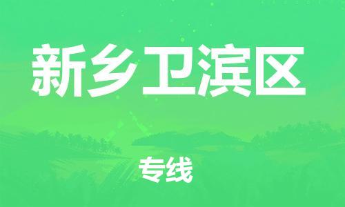 廣州到新鄉(xiāng)衛(wèi)濱區(qū)電動(dòng)車行李托運(yùn)|廣州到新鄉(xiāng)衛(wèi)濱區(qū)摩托車郵寄物流到家