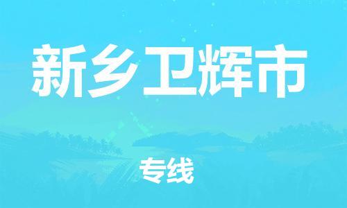 廣州到新鄉(xiāng)衛(wèi)輝市電動(dòng)車行李托運(yùn)|廣州到新鄉(xiāng)衛(wèi)輝市摩托車郵寄物流到家