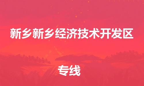廣州到新鄉(xiāng)新鄉(xiāng)經(jīng)濟(jì)技術(shù)開發(fā)區(qū)電動車行李托運|廣州到新鄉(xiāng)新鄉(xiāng)經(jīng)濟(jì)技術(shù)開發(fā)區(qū)摩托車郵寄物流到家
