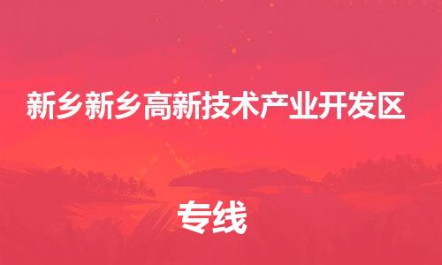 佛山到新鄉(xiāng)新鄉(xiāng)高新技術產(chǎn)業(yè)開發(fā)區(qū)電動車郵寄|佛山到新鄉(xiāng)新鄉(xiāng)高新技術產(chǎn)業(yè)開發(fā)區(qū)摩托車托運不拆電池也可以物流了