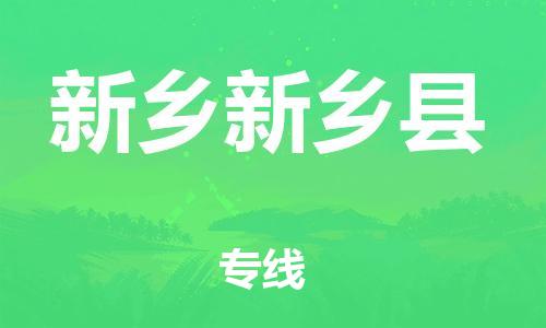 廣州到新鄉(xiāng)新鄉(xiāng)縣電動車行李托運|廣州到新鄉(xiāng)新鄉(xiāng)縣摩托車郵寄物流到家
