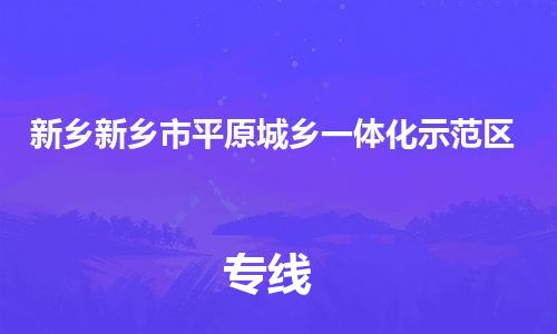 佛山到新鄉(xiāng)新鄉(xiāng)市平原城鄉(xiāng)一體化示范區(qū)電動(dòng)車(chē)郵寄|佛山到新鄉(xiāng)新鄉(xiāng)市平原城鄉(xiāng)一體化示范區(qū)摩托車(chē)托運(yùn)不拆電池也可以物流了