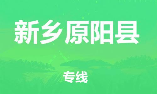 佛山到新鄉(xiāng)原陽縣電動車郵寄|佛山到新鄉(xiāng)原陽縣摩托車托運不拆電池也可以物流了