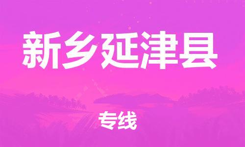 佛山到新鄉(xiāng)延津縣電動車郵寄|佛山到新鄉(xiāng)延津縣摩托車托運(yùn)不拆電池也可以物流了