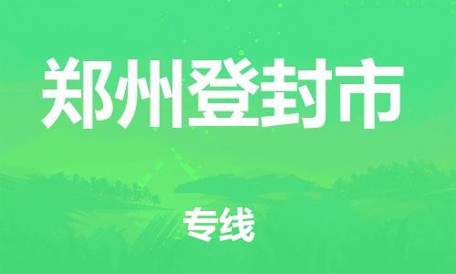 佛山到鄭州登封市電動(dòng)車郵寄|佛山到鄭州登封市摩托車托運(yùn)不拆電池也可以物流了