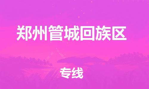佛山到鄭州管城回族區(qū)電動車郵寄|佛山到鄭州管城回族區(qū)摩托車托運不拆電池也可以物流了