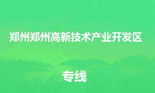 佛山到鄭州鄭州高新技術(shù)產(chǎn)業(yè)開發(fā)區(qū)電動(dòng)車郵寄|佛山到鄭州鄭州高新技術(shù)產(chǎn)業(yè)開發(fā)區(qū)摩托車托運(yùn)不拆電池也可以物流了