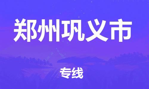佛山到鄭州鞏義市電動(dòng)車(chē)郵寄|佛山到鄭州鞏義市摩托車(chē)托運(yùn)不拆電池也可以物流了