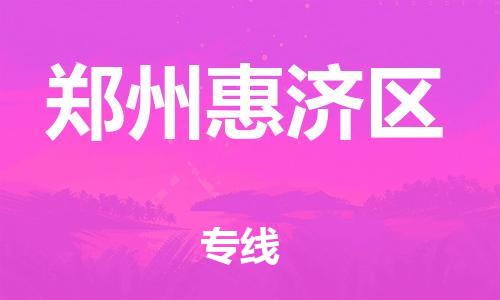 佛山到鄭州惠濟(jì)區(qū)電動(dòng)車郵寄|佛山到鄭州惠濟(jì)區(qū)摩托車托運(yùn)不拆電池也可以物流了