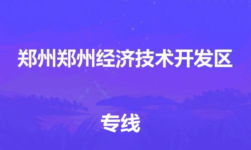 廣州到鄭州鄭州經濟技術開發(fā)區(qū)電動車行李托運|廣州到鄭州鄭州經濟技術開發(fā)區(qū)摩托車郵寄物流到家