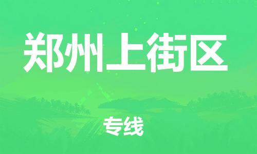 廣州到鄭州上街區(qū)電動(dòng)車(chē)行李托運(yùn)|廣州到鄭州上街區(qū)摩托車(chē)郵寄物流到家