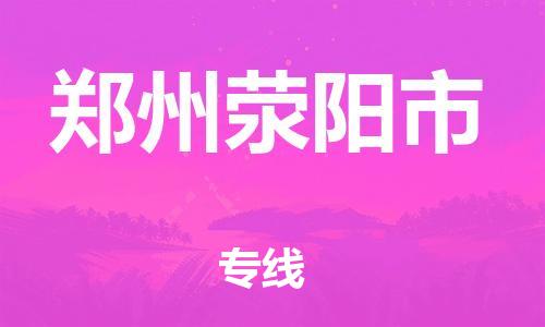 廣州到鄭州滎陽市電動車行李托運|廣州到鄭州滎陽市摩托車郵寄物流到家