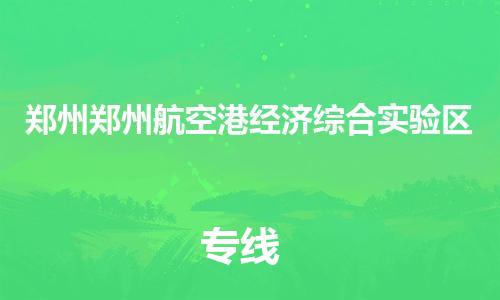 廣州到鄭州鄭州航空港經(jīng)濟(jì)綜合實(shí)驗(yàn)區(qū)電動車行李托運(yùn)|廣州到鄭州鄭州航空港經(jīng)濟(jì)綜合實(shí)驗(yàn)區(qū)摩托車郵寄物流到家