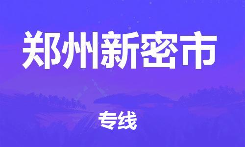 廣州到鄭州新密市電動車行李托運|廣州到鄭州新密市摩托車郵寄物流到家