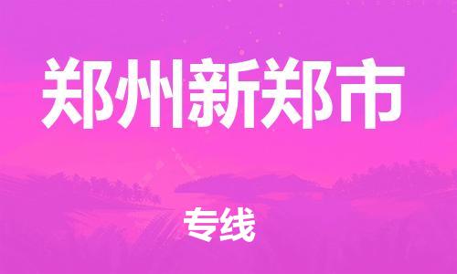 廣州到鄭州新鄭市電動車行李托運|廣州到鄭州新鄭市摩托車郵寄物流到家