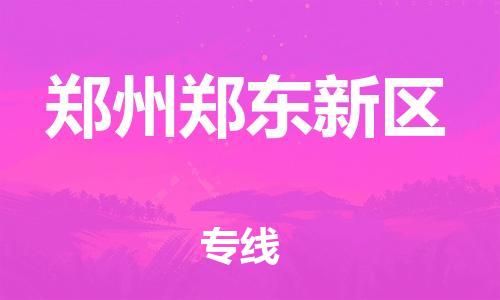 廣州到鄭州鄭東新區(qū)電動(dòng)車行李托運(yùn)|廣州到鄭州鄭東新區(qū)摩托車郵寄物流到家