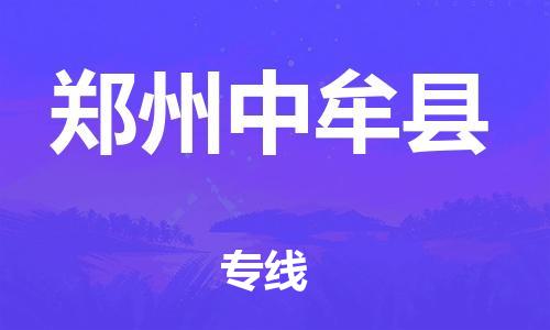 廣州到鄭州中牟縣電動(dòng)車行李托運(yùn)|廣州到鄭州中牟縣摩托車郵寄物流到家