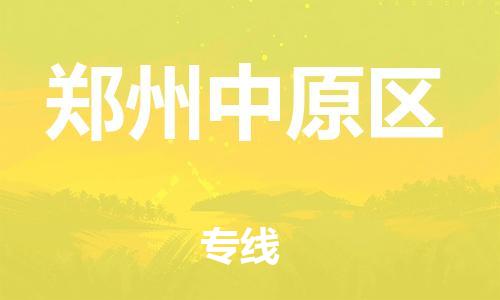 廣州到鄭州中原區(qū)電動車行李托運|廣州到鄭州中原區(qū)摩托車郵寄物流到家