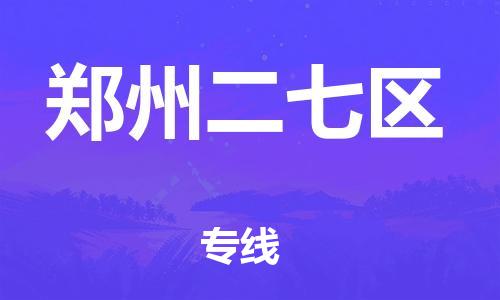 廣州到鄭州二七區(qū)電動(dòng)車行李托運(yùn)|廣州到鄭州二七區(qū)摩托車郵寄物流到家