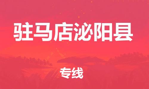 廣州到駐馬店泌陽縣電動車行李托運(yùn)|廣州到駐馬店泌陽縣摩托車郵寄物流到家