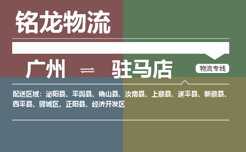 廣州到駐馬店新蔡縣電動車行李托運|廣州到駐馬店新蔡縣摩托車郵寄物流到家