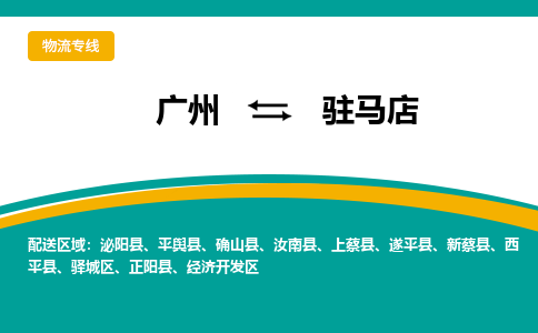 廣州到駐馬店泌陽縣電動車行李托運(yùn)|廣州到駐馬店泌陽縣摩托車郵寄物流到家