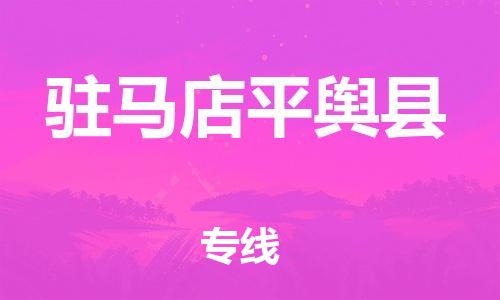 佛山到駐馬店平輿縣電動(dòng)車郵寄|佛山到駐馬店平輿縣摩托車托運(yùn)不拆電池也可以物流了