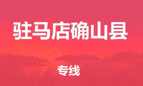 廣州到駐馬店確山縣電動(dòng)車行李托運(yùn)|廣州到駐馬店確山縣摩托車郵寄物流到家