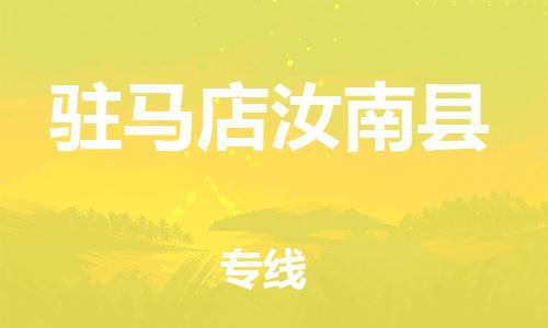 廣州到駐馬店汝南縣電動(dòng)車(chē)行李托運(yùn)|廣州到駐馬店汝南縣摩托車(chē)郵寄物流到家