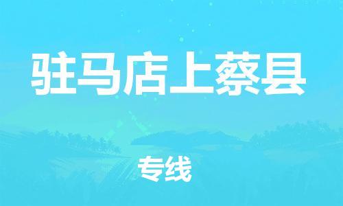 廣州到駐馬店上蔡縣電動車行李托運(yùn)|廣州到駐馬店上蔡縣摩托車郵寄物流到家
