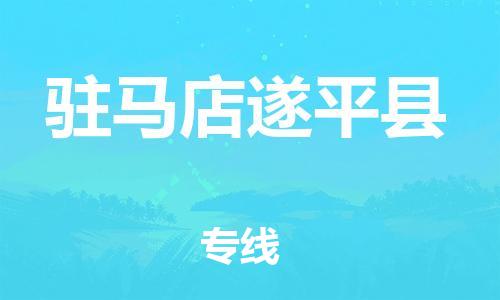 廣州到駐馬店遂平縣電動(dòng)車行李托運(yùn)|廣州到駐馬店遂平縣摩托車郵寄物流到家