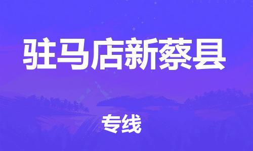 廣州到駐馬店新蔡縣電動車行李托運|廣州到駐馬店新蔡縣摩托車郵寄物流到家