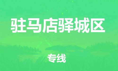 佛山到駐馬店驛城區(qū)電動車郵寄|佛山到駐馬店驛城區(qū)摩托車托運不拆電池也可以物流了