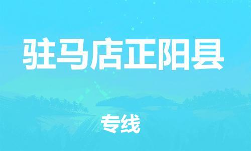 佛山到駐馬店正陽縣電動(dòng)車郵寄|佛山到駐馬店正陽縣摩托車托運(yùn)不拆電池也可以物流了