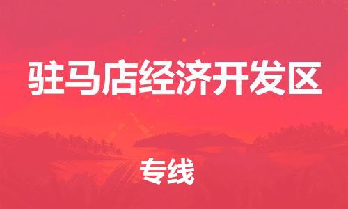 佛山到駐馬店經(jīng)濟開發(fā)區(qū)電動車郵寄|佛山到駐馬店經(jīng)濟開發(fā)區(qū)摩托車托運不拆電池也可以物流了
