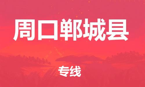 佛山到周口鄲城縣電動(dòng)車郵寄|佛山到周口鄲城縣摩托車托運(yùn)不拆電池也可以物流了